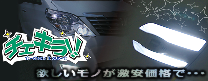 チェキラ！！　欲しいものが激安価格で…