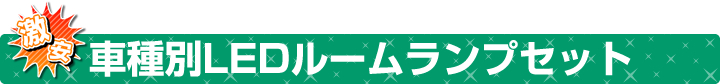 車種別LEDルームランプセット