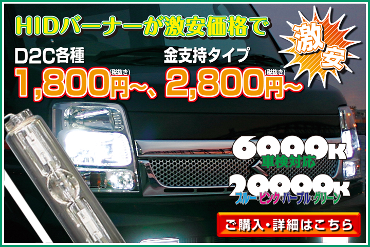 【激安】HIDバーナーが激安価格で　D2C各種\1,980～、金支持\2,980～など　6000K車検対応　20000Kブルー・ピンク・パープル・グリーン【ご購入・詳細はこちら】