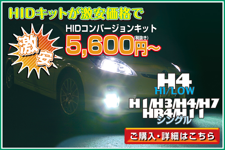 【激安】HIDキットが激安価格で　HIDコンバージョンキット\5,980～　H4 H1/LOW　H1/H3/H4/H7 HB4/H11 シングル【ご購入・詳細はこちら】