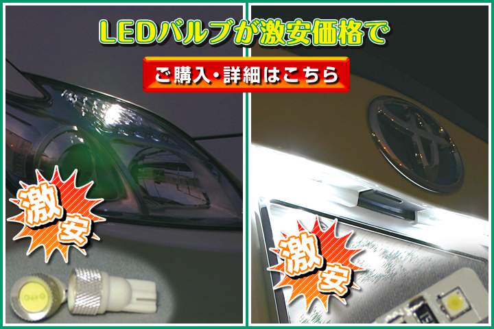 【激安】LEDバルブが激安価格で【ご購入・詳細はこちら】