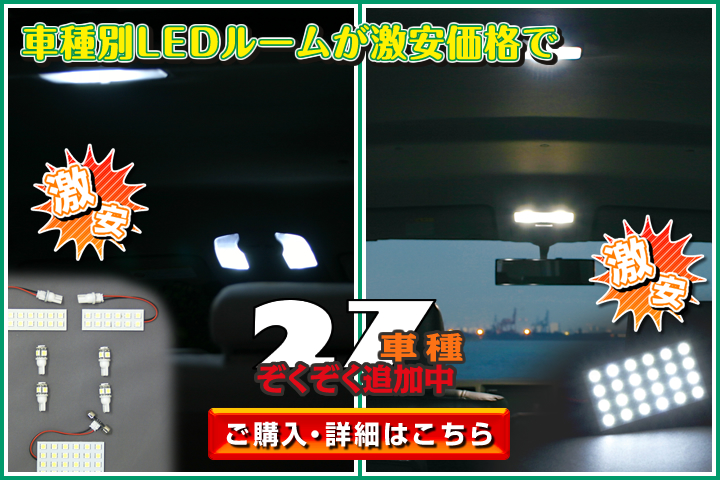 【激安】車種別LEDルームが激安価格で　27車種ぞくぞく追加中【ご購入・詳細はこちら】