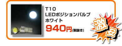 【激安】T10 LEDポジションバルブ ホワイト￥980～
