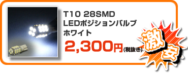 【激安】T10 28SMD LEDポジションバルブ ホワイト ￥2,415