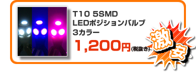 【激安】T10 5SMD LEDポジションバルブ 3カラー ￥1,260