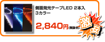 【激安】側面発光テープLED 2本入 3カラー ￥2,980