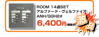 【激安】ROOM 14点SET アルファード・ヴェルファイア ANH/GGH2# ￥6,800