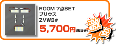 【激安】ROOM 7点SET プリウス ZVW3# ￥5,980