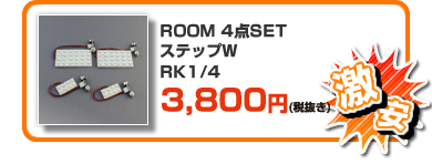 【激安】ROOM 4点SET ステップW RK1/4 ￥3,980