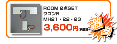 【激安】ROOM 2点SET ワゴンR MH21・22・23 ￥3,800
