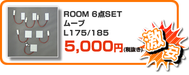【激安】ROOM 6点SET ムーブ L175/185 ￥5,250